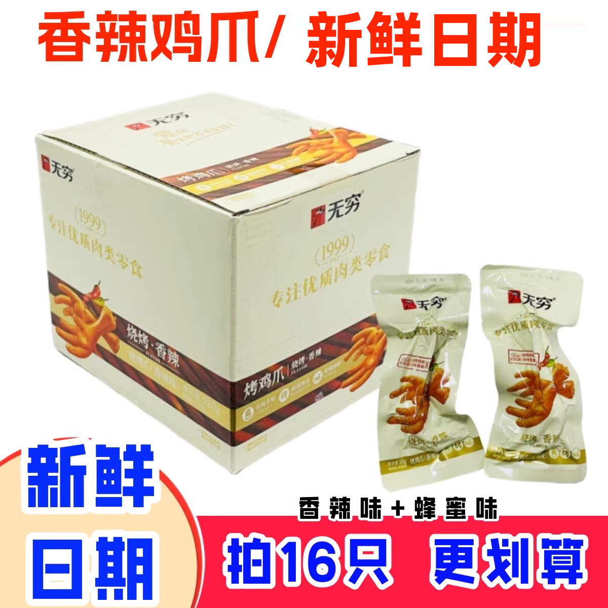 无穷香辣烤鸡爪即食凤爪熟食