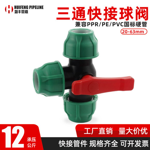三通快接球阀20-63mmPE管接头PPR水管活接阀门大口径耐压分流开关