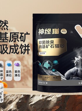 拉车套罩猫咪除臭10斤SDR纳米除臭钠基矿石狗砂混合沙无尘结团膨