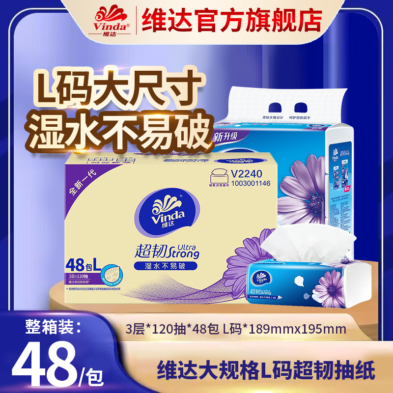 维.达超韧L码大号抽纸3层120抽箱装家用餐巾纸卫生纸面巾纸