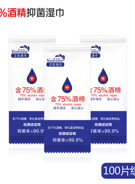100片裝75酒精濕巾乙醇衛生濕紙巾幼兒用便攜一次性單片去菌濕巾