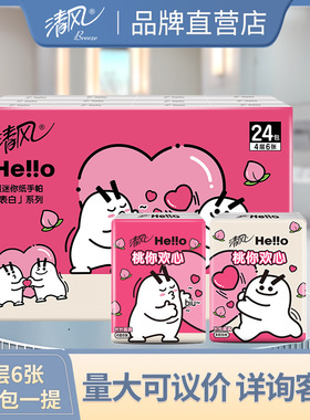 清風Hello表白系列手帕紙4層6張*24包 小包迷你便攜實惠B67JHLO