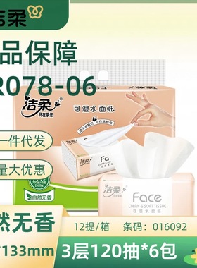 潔柔抽紙無香3層120抽6包裝超市同款紙巾新老包裝隨機PR078-06
