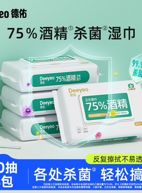 德佑75度酒精濕巾學生兒童殺菌除菌家用大包實惠裝40抽*4包