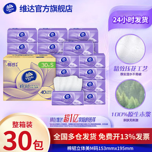 维达棉韧亲肤无刺激4D压花30包提箱装商超款100抽3层棉韧S码抽纸