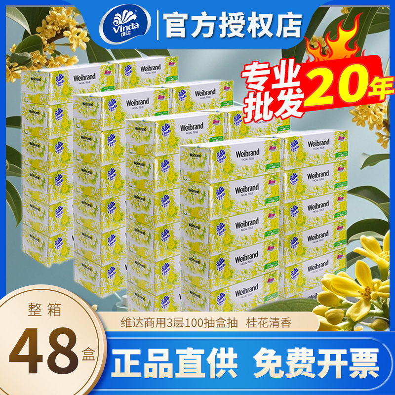 维.达盒抽3层100抽桂花沁香车载办公室纸巾48盒整箱抽纸特惠装印