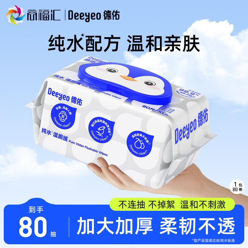 德佑纯水湿厕纸洁厕纸湿纸巾男女通用湿巾可冲散湿厕巾家庭实惠装