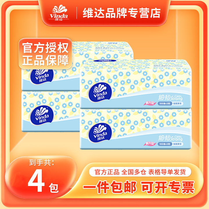 维达抽纸3层100抽4包散装抽取式纸巾家用实惠装抽纸纸巾V2619维达