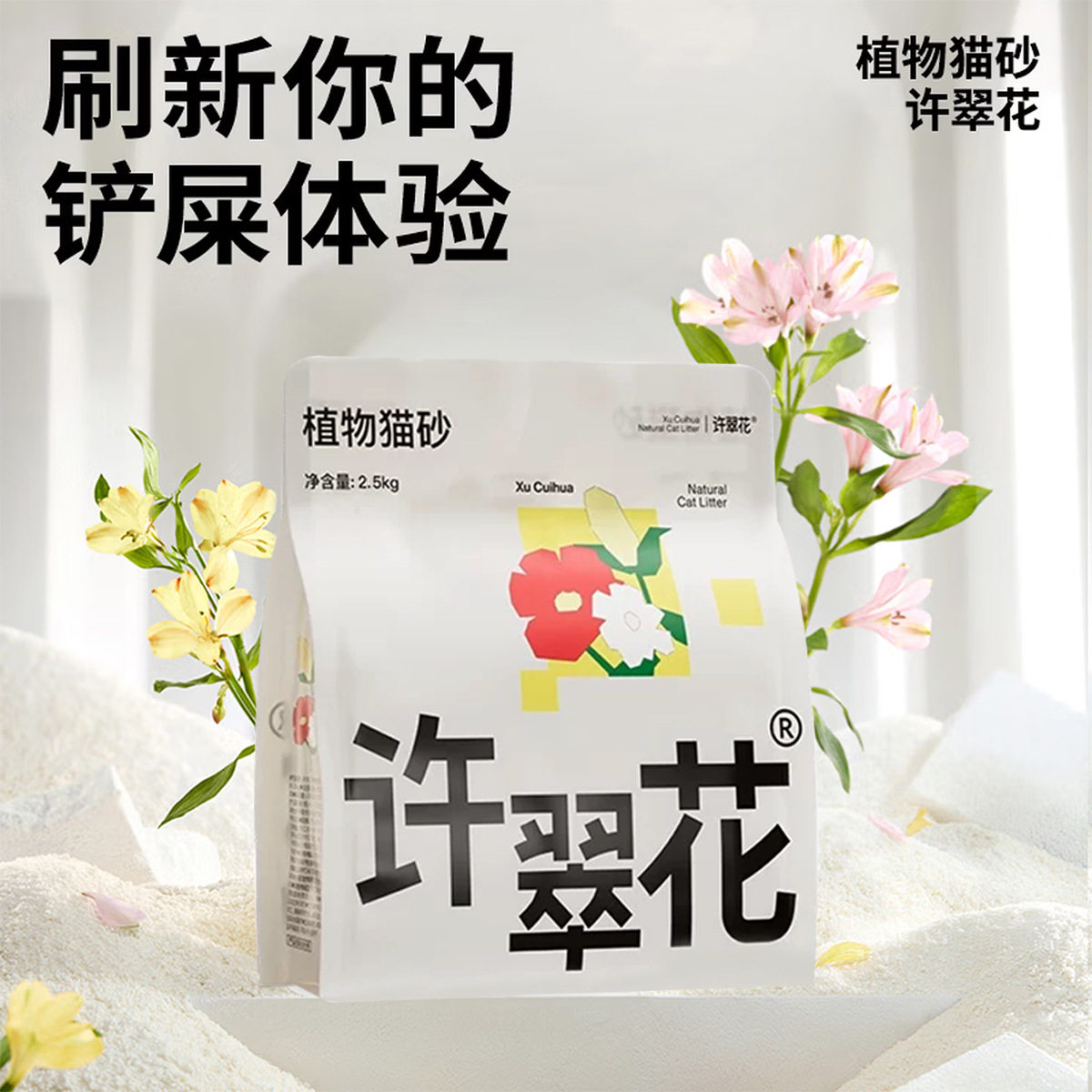 許翠花植物貓砂強吸水不粘底木薯貓砂除臭不可沖廁所2.5KG包郵图片