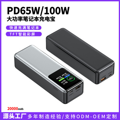 跨境TFT彩屏PD100W快充笔记本充电宝20000毫安移动电源多口快充