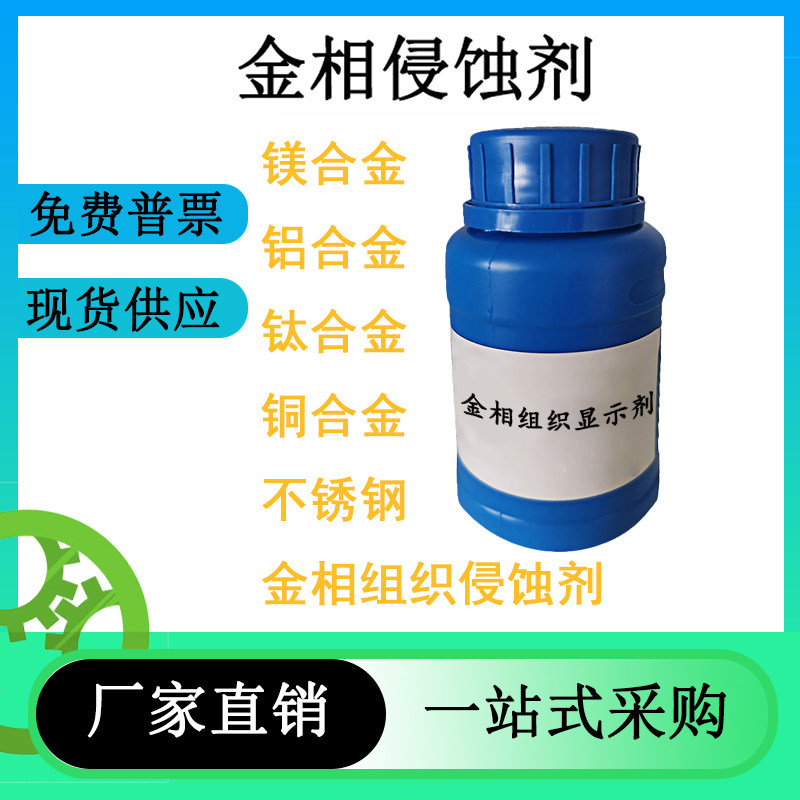 金相侵蚀剂铜铝镁钛合金不锈钢晶粒度金属流线腐蚀液4%硝酸酒精,五金/工具,其他机械五金,淘宝优惠券,粉丝福利购,淘宝优惠卷