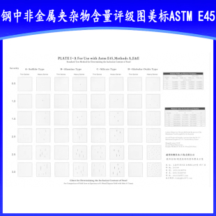 E45金相挂图图谱 钢中非金属夹杂物含量评级图美标ASTM