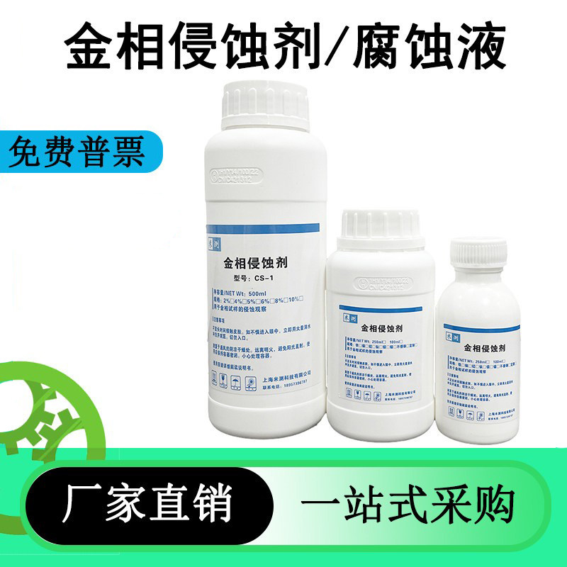 硝酸酒精 金相侵蚀剂 晶粒度组织不锈钢钛金相腐蚀液铁陨石酸洗液 - 实物图