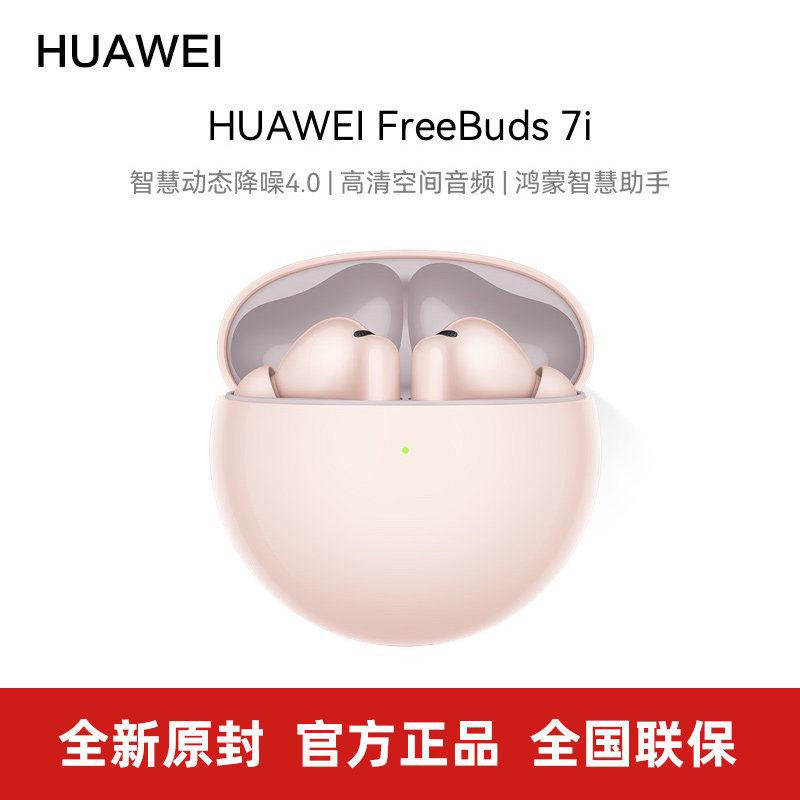 Huawei/华为 FreeBuds 7i 无线蓝牙耳机AI智慧动态降噪官方正品