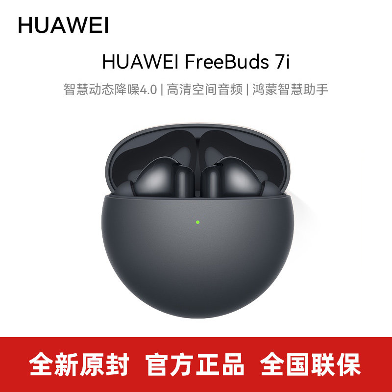 Huawei/华为 FreeBuds 7i 蓝牙耳机真无线AI智慧动态降噪官方正品