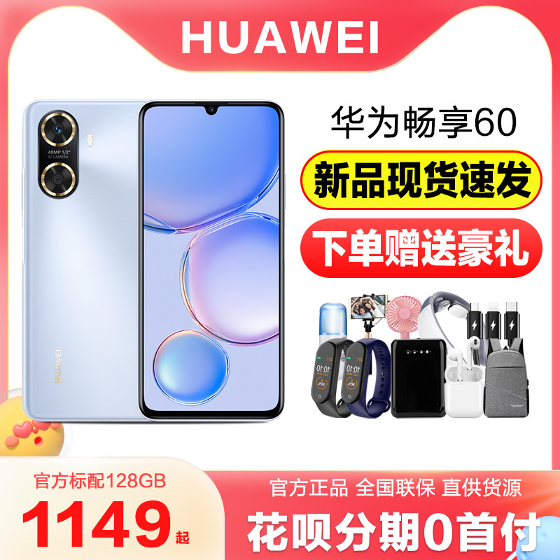 【2023新款】HUAWEI/华为畅享60 大电池直面屏智能手机学生老人千元鸿蒙系统畅想华为官方旗舰店官网正品直降