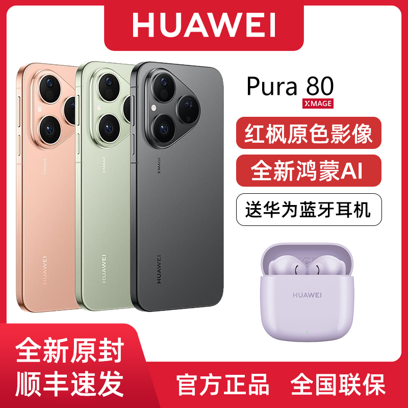 华为Pura80官方正品全国联保