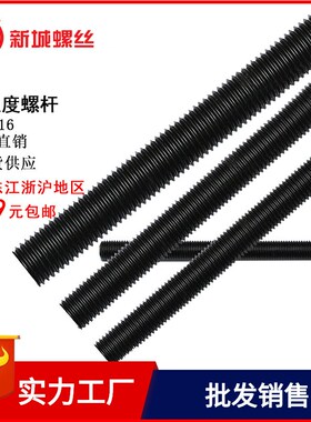 黑色高强度丝杆通丝螺杆加硬全螺纹牙条M6M8M10-M48