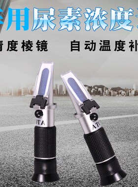 车用尿素溶液浓度计 柴油机尾气处理液测仪adblue0-4.0%折射仪