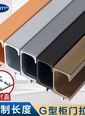 G型开槽隐形封边橱柜门暗拉手橱房隐藏抽屉把手高柜门L型通顶拉手