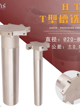 HAVIS HTS直柄T型槽铣刀杆CNC加工中心数控铣刀杆三面刃T型槽刀把