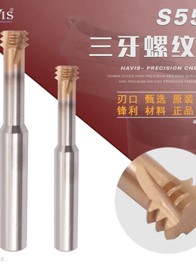 HAVIS 钨钢螺纹铣刀 3牙螺纹刀 铣牙刀 硬质合金螺纹铣刀 立铣刀
