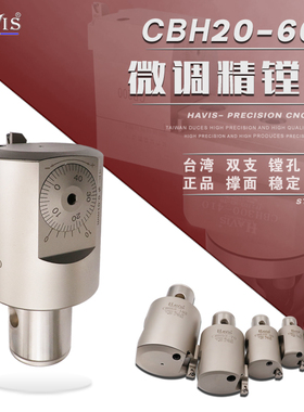 台湾HAVIS CBH精镗刀  BT40BT50搪刀整体式微调精镗头cnc数控镗刀