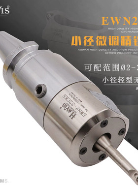 台湾HAVIS EWN2-32CK5小径轻型微调精镗刀BT30 40 50数控加工中心