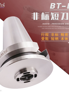 HAVIS ER刀柄 非标短柄 行程受阻 BT50-ER25 ER32 CNC数控铣刀柄