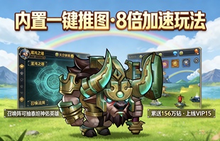 小冰冰传奇五星泰坦服刀塔传奇非单机VIP15累送156万魂匣可抽神佑