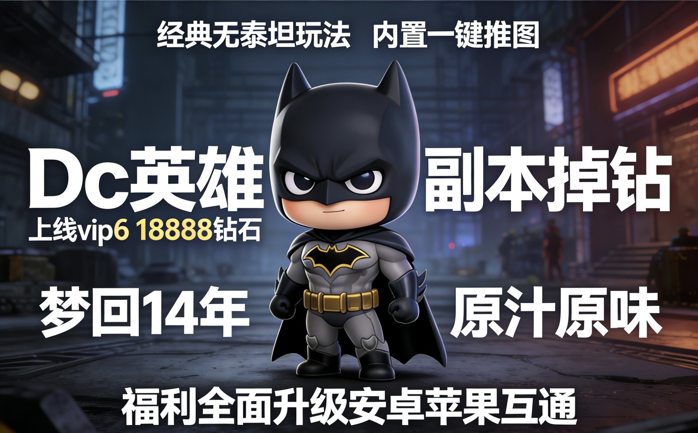 小冰冰刀塔传奇怀旧无泰坦上线18888钻VIP6新版本DC英雄竞技玩法