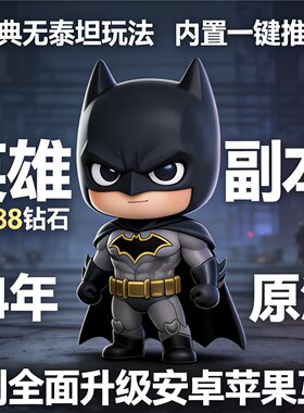 小冰冰刀塔传奇怀旧无泰坦上线18888钻VIP6新版本DC英雄竞技玩法