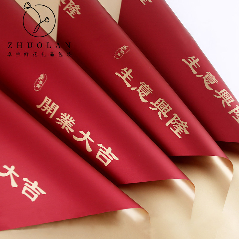 卓兰生意兴隆开业大吉鲜花包装纸开业花篮包装制作材料花店用品