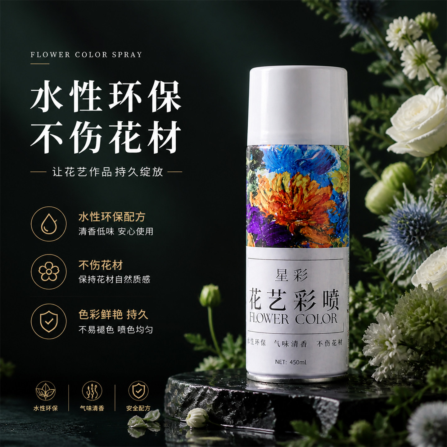 自研花艺喷漆水性环保