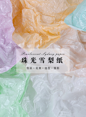 水果礼盒珠光雪梨纸花束包装纸内衬填充加厚防水花盒花艺diy材料