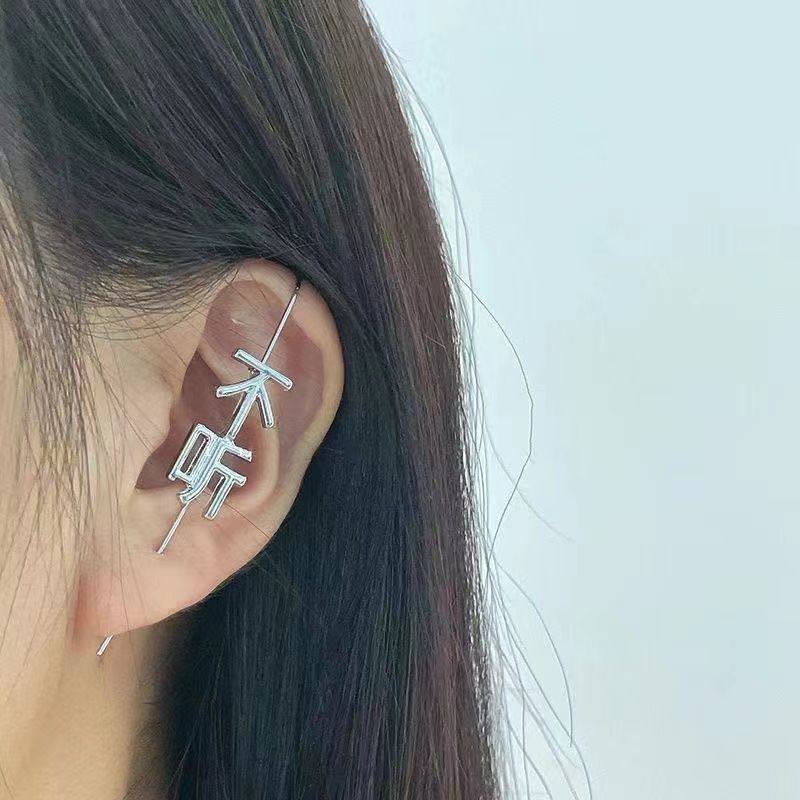 不听新中式文字耳挂设计感小众个性冷淡风耳环潮男女耳饰