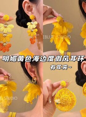 晴葵织阶~ 明媚黄色花朵耳钉耳夹女独特绝美耳饰高级感度假风耳环