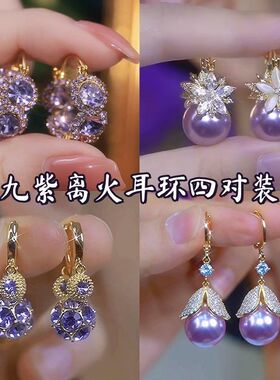 九紫离火 紫色满钻耳扣高级感精致气质耳环轻奢小众设计感耳钉