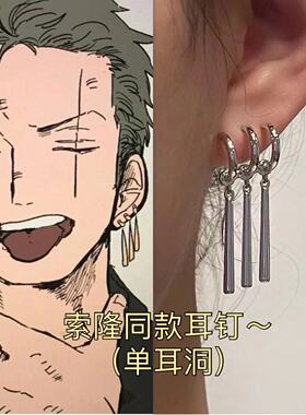 【海贼王】还原动漫 索隆同款耳钉高级感酷酷耳钉单耳洞可戴男女