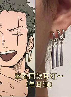 【海贼王】还原动漫 索隆同款耳钉高级感酷酷耳钉单耳洞可戴男女