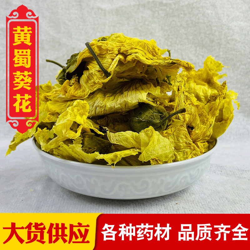 新货烘干黄蜀葵花黄秋葵花蜀葵花金花葵无托高含量提供检测报告