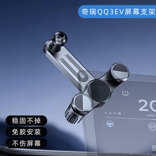 奇瑞QQ3ev中控显示屏幕专用车载手机支架新款导航配件