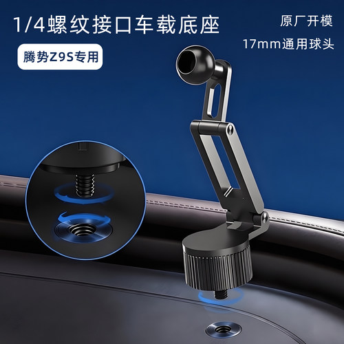 腾势Z9S专用支架原厂配件