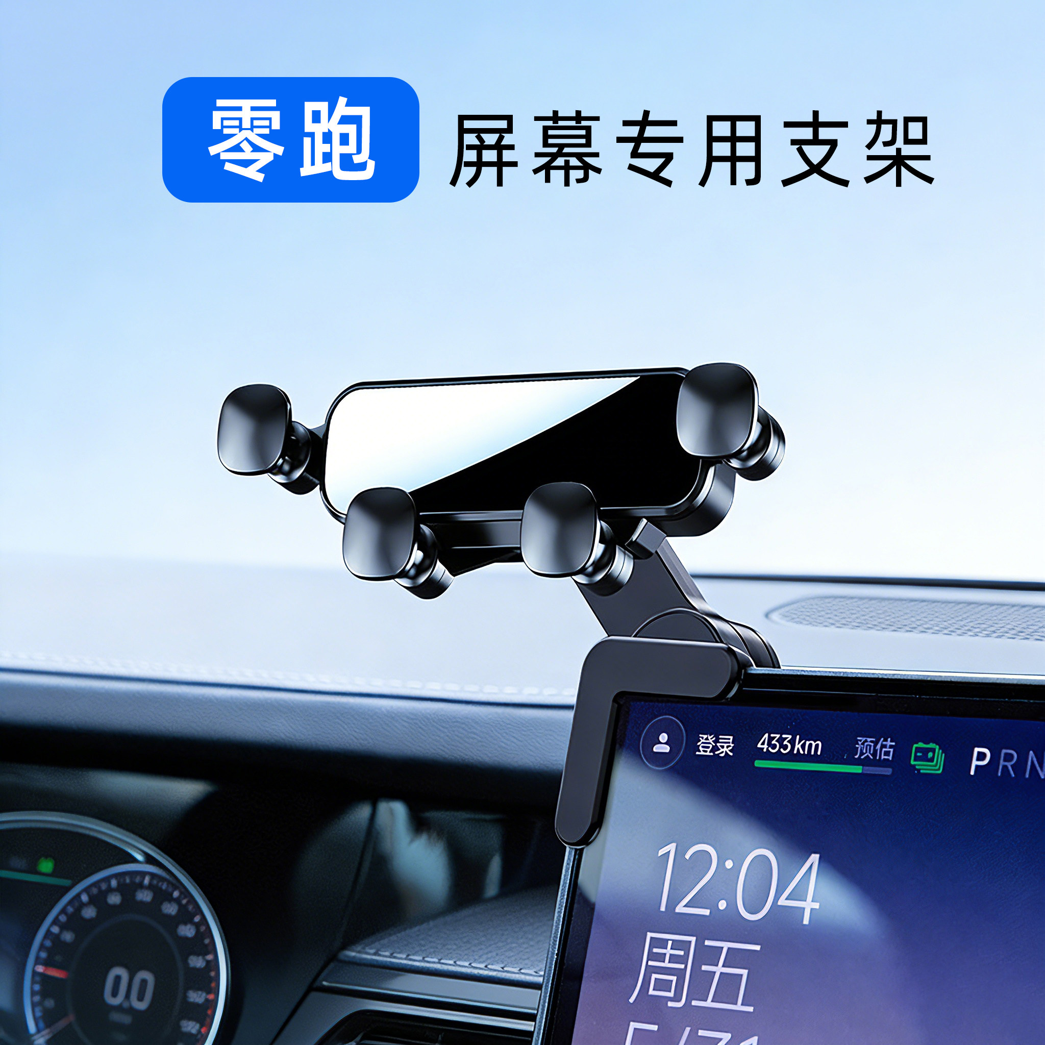 零跑车机屏幕专用手机支架图片