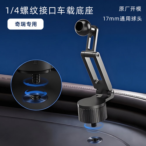 奇瑞QQ3EV冰淇淋专用车载手机支架四分之一螺口底座摄像拍摄配件