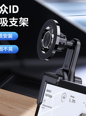 大众ID3与众id4x id6x id7 id4c id6crozz手机支架magsafe磁吸