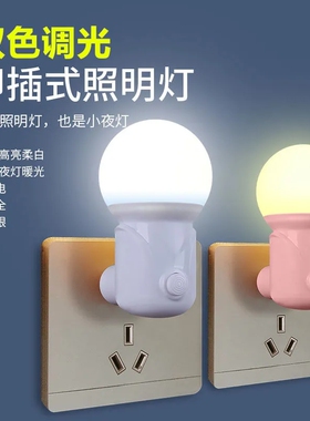 可调光节能省电插电LED小夜灯带开关婴儿喂奶插座卧室起夜床头灯