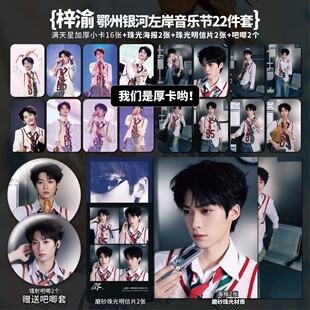梓渝鄂州银河音乐节周边加厚小卡海报照片明信片自印学生礼物应援