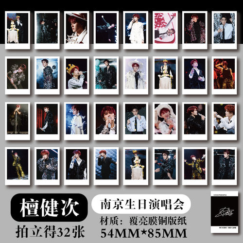 檀健次南京生日演唱会纪念周边拍立得小卡高清写真照片明信片应援
