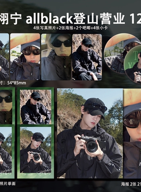 田栩宁allblack登山营业周边小卡照片高清海报明信片吧唧自印全套